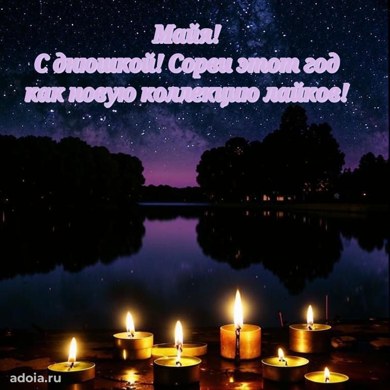 Новые открытки с днем рождения праздничные Майе