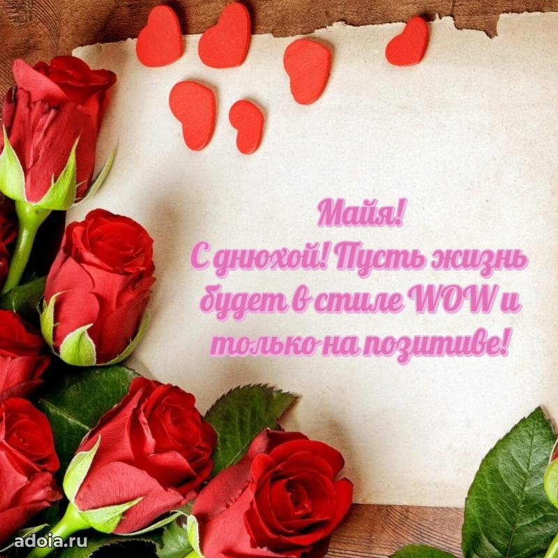 Открытка Майе праздничная