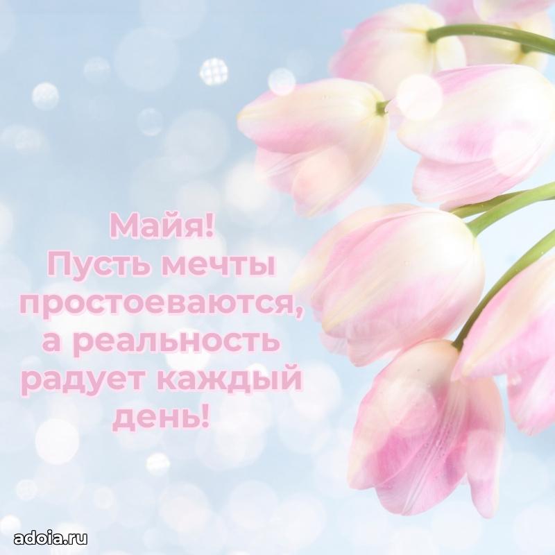 Поздравление Майе праздничные своими словами в прозе