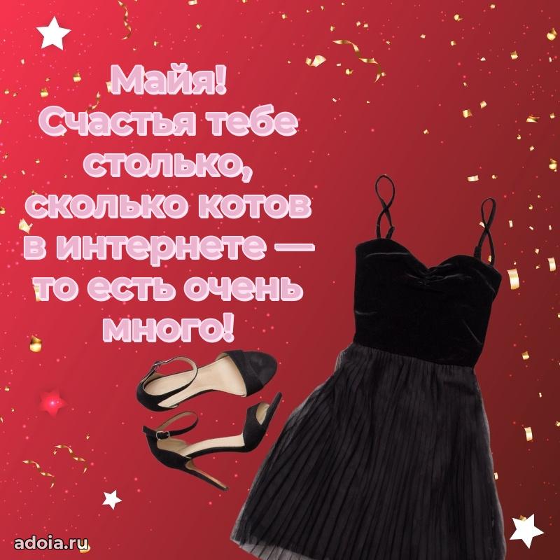 Открытка с пожеланиями Майе для ватсапа