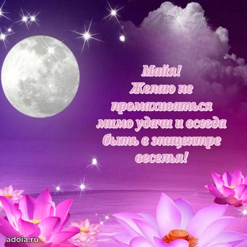 Поздравить племянницу с др Майе