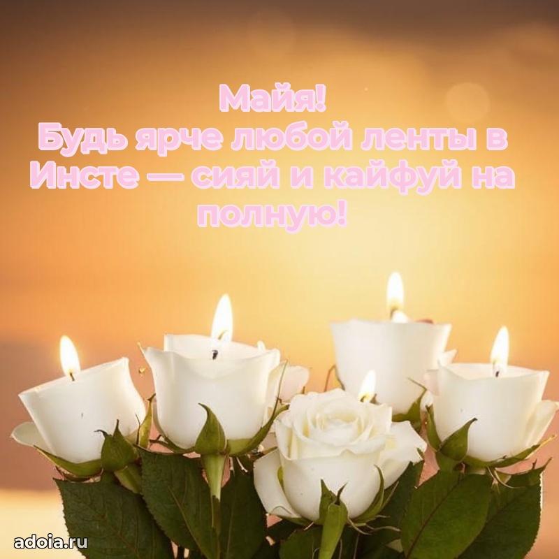 Поздравление девушке Майе
