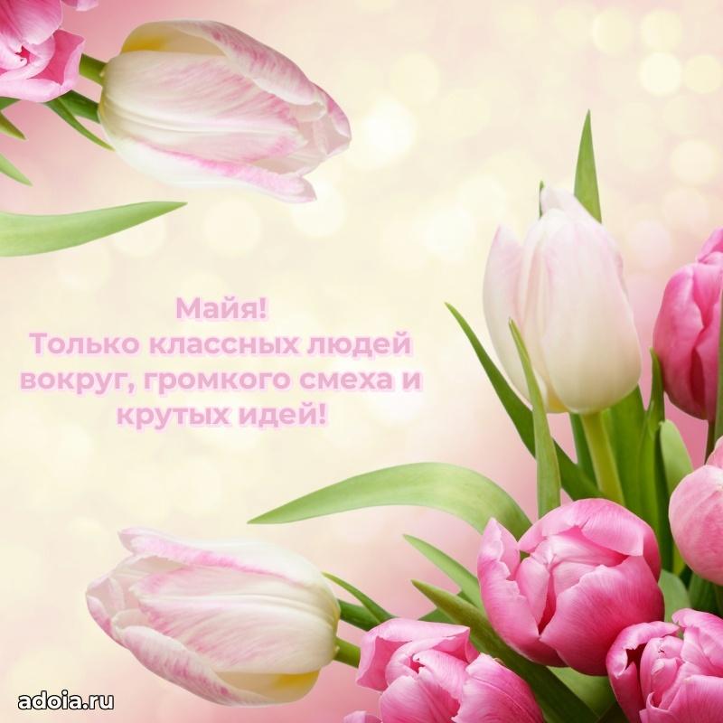 Мерцающая картинка Майе с днем рождения