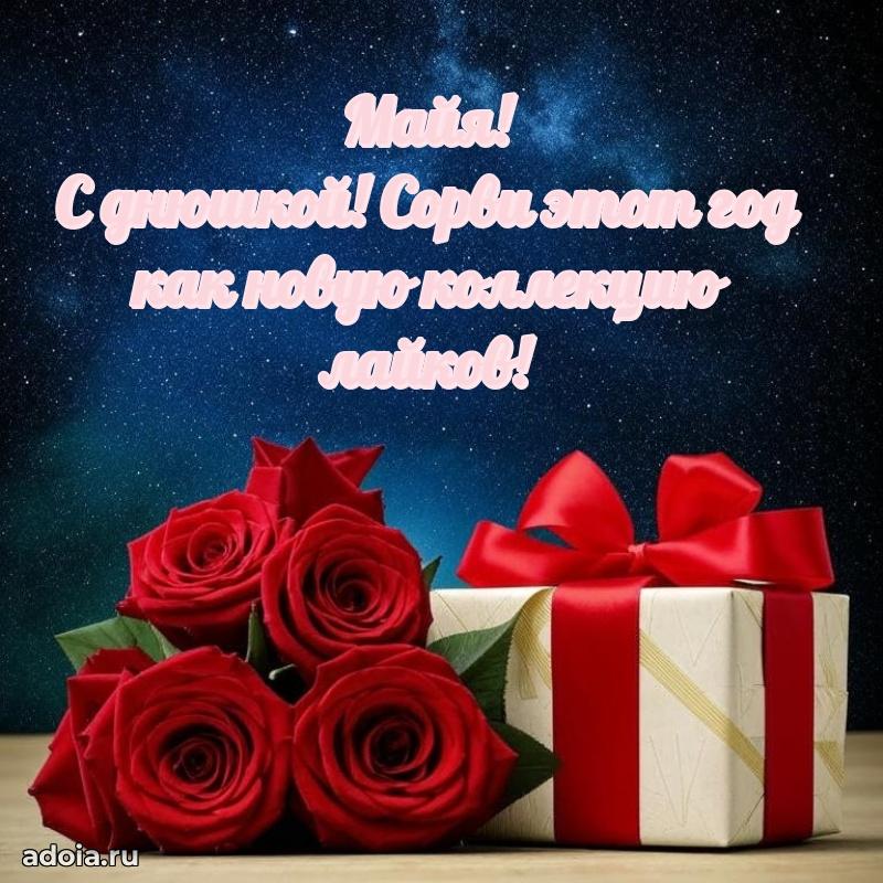 Яркая гифка Майе с днем рождения