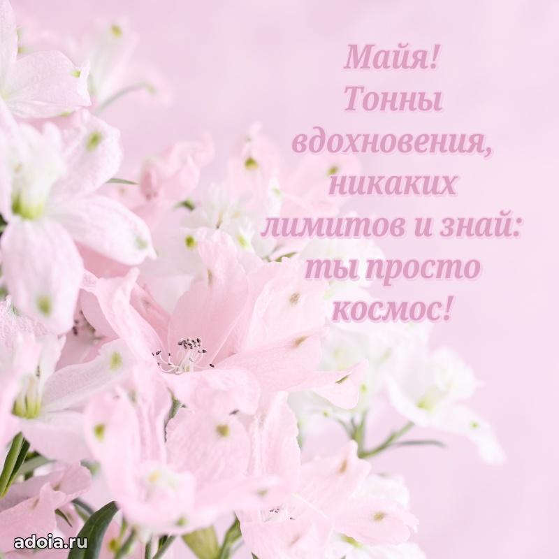 Новые открытки с днем рождения праздничные Майе