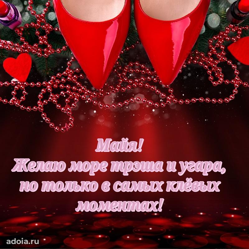 Открытка с пожеланиями Майе для ватсапа