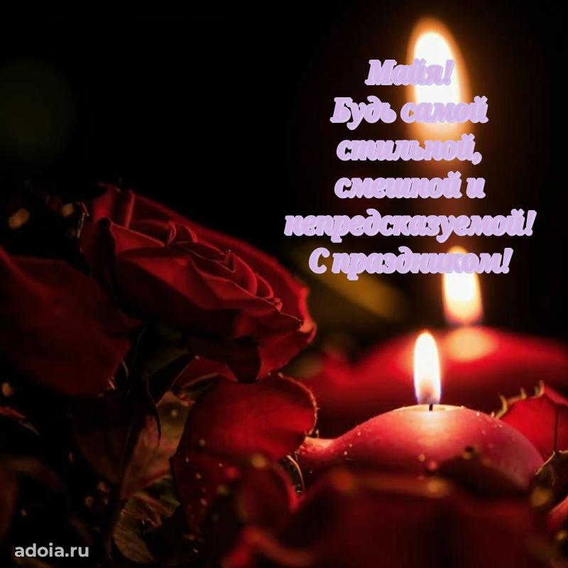 Поздравить племянницу с др Майе