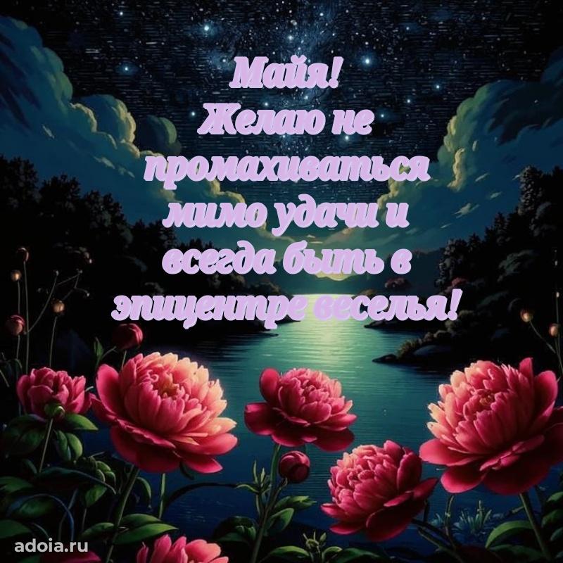 Картинка внучке Майе