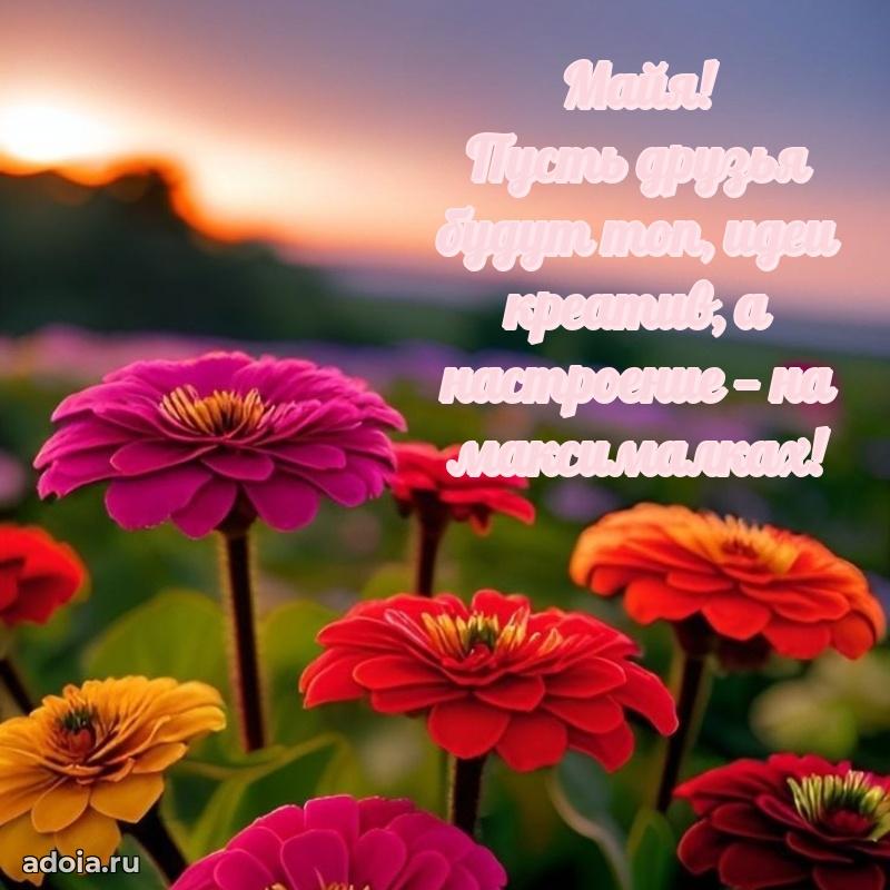 Мерцающая картинка Майе с днем рождения