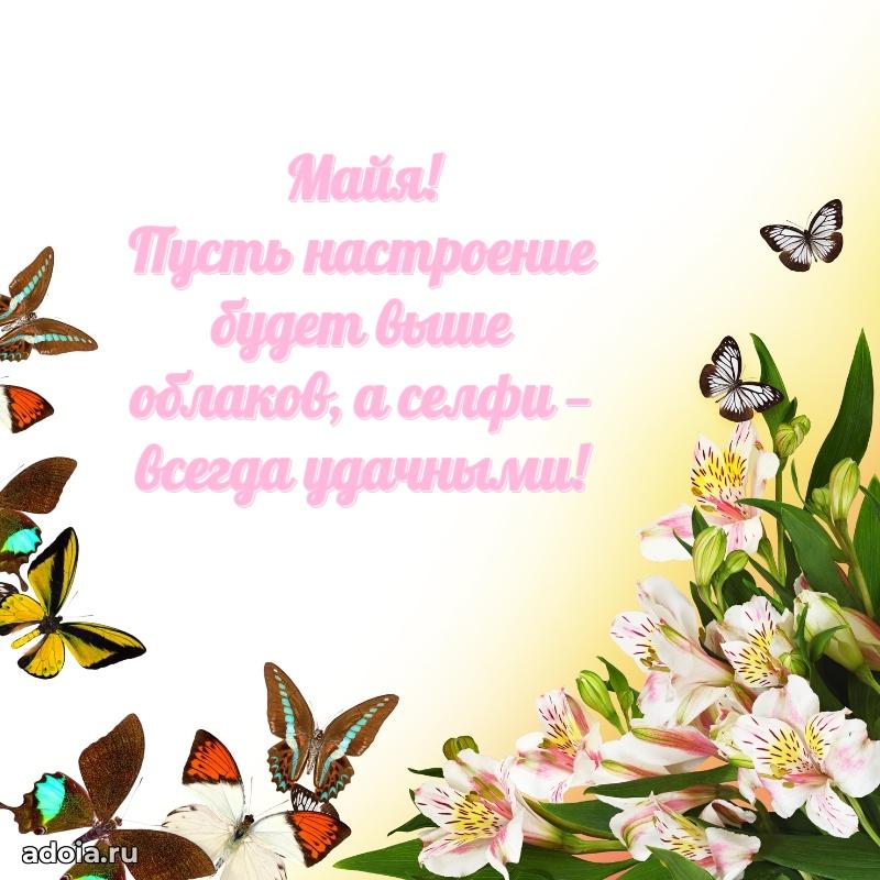 Яркая гифка Майе с днем рождения