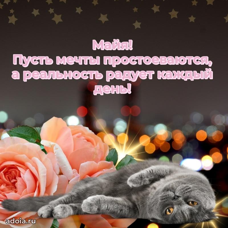 Пожелания маме дочки Майе