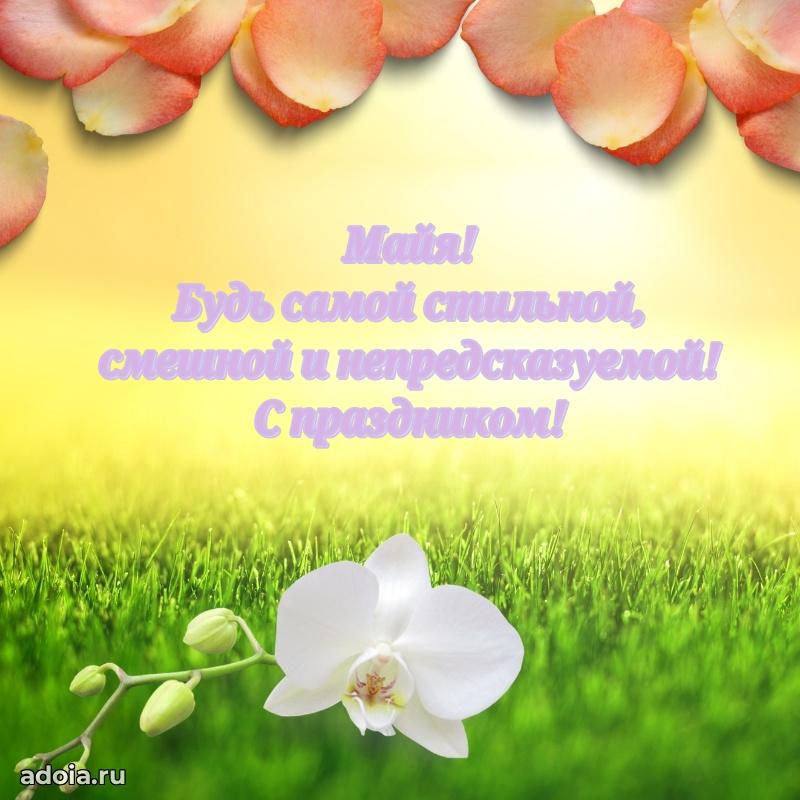 Новые открытки с днем рождения праздничные Майе