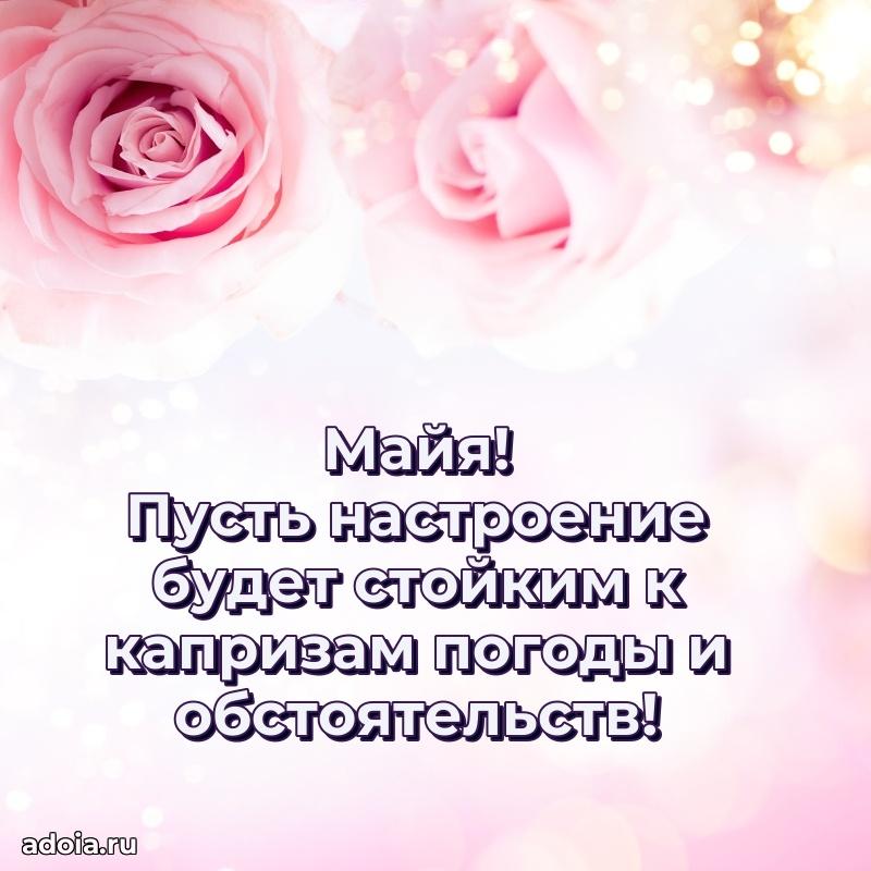 Поздравление Майе праздничные своими словами в прозе
