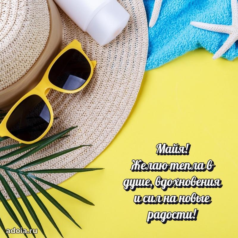 Поздравление женщине Майе