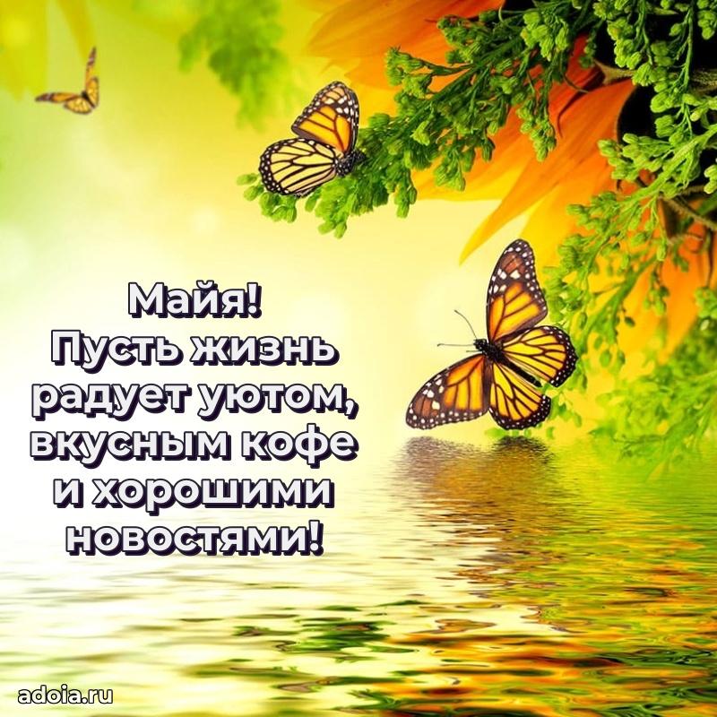 Мерцающая картинка Майе с днем рождения