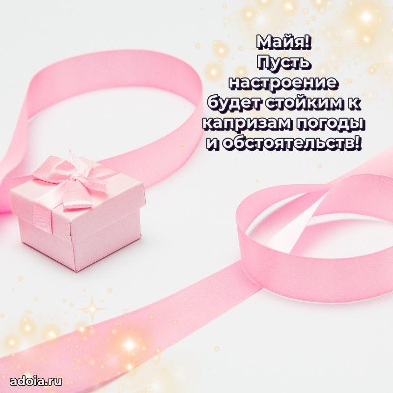 Яркая гифка Майе с днем рождения