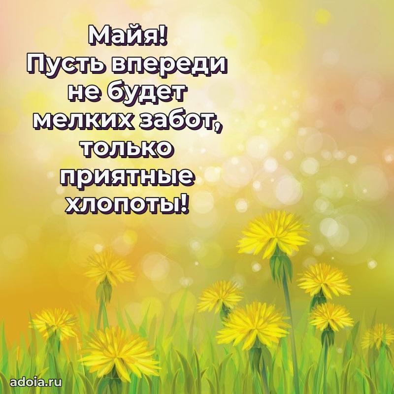 Открытка для ватсап с днем рождения Майе