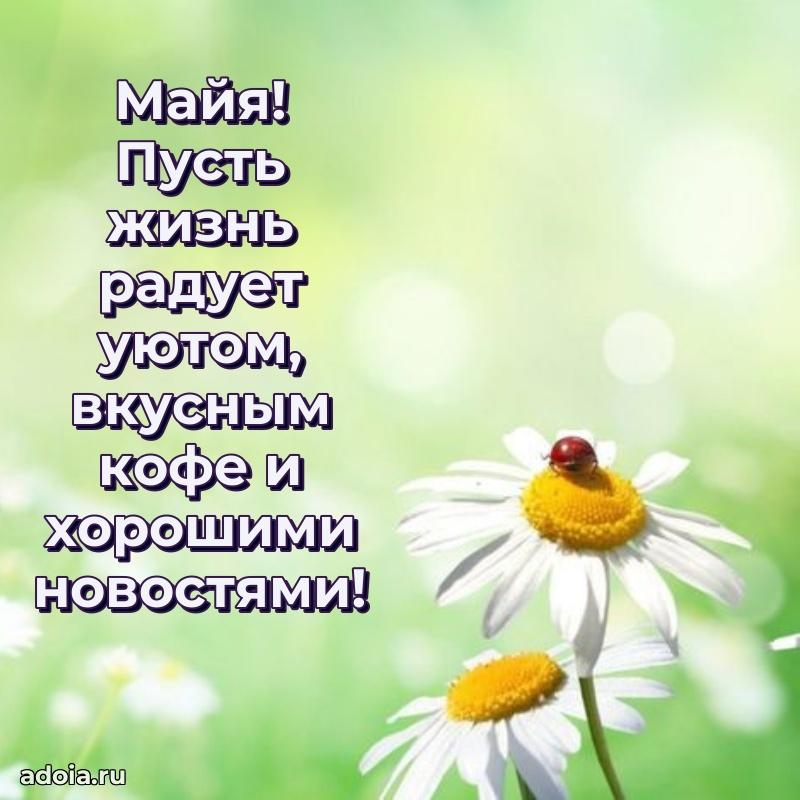 Пожелания маме Майе