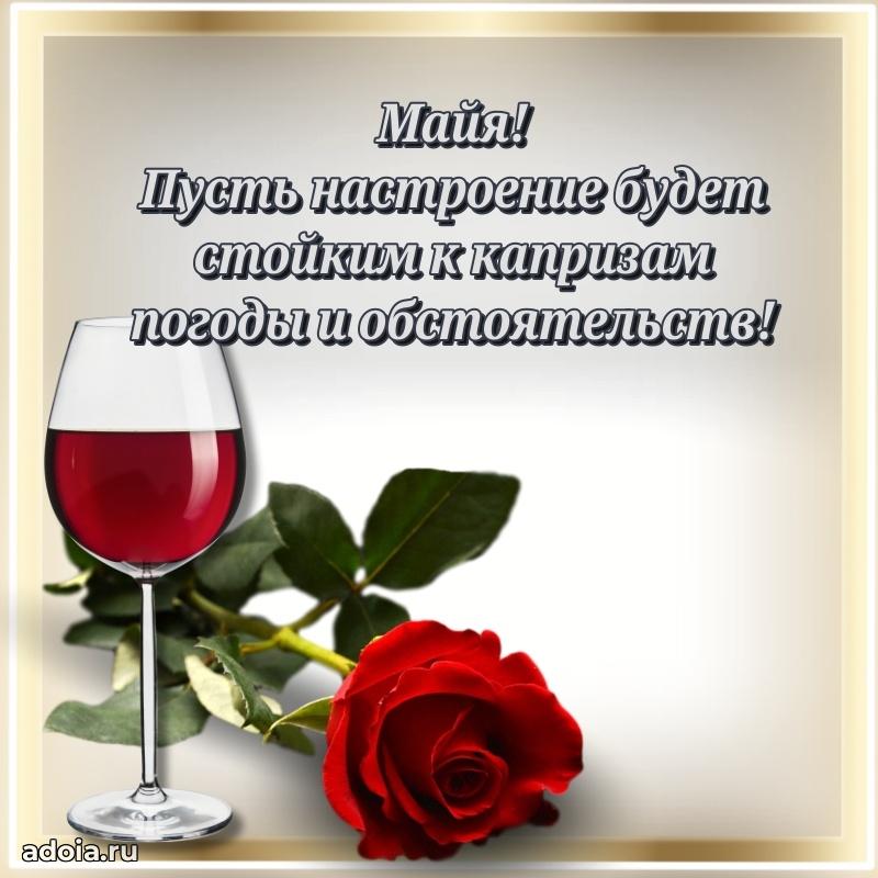 Новые открытки с днем рождения праздничные Майе