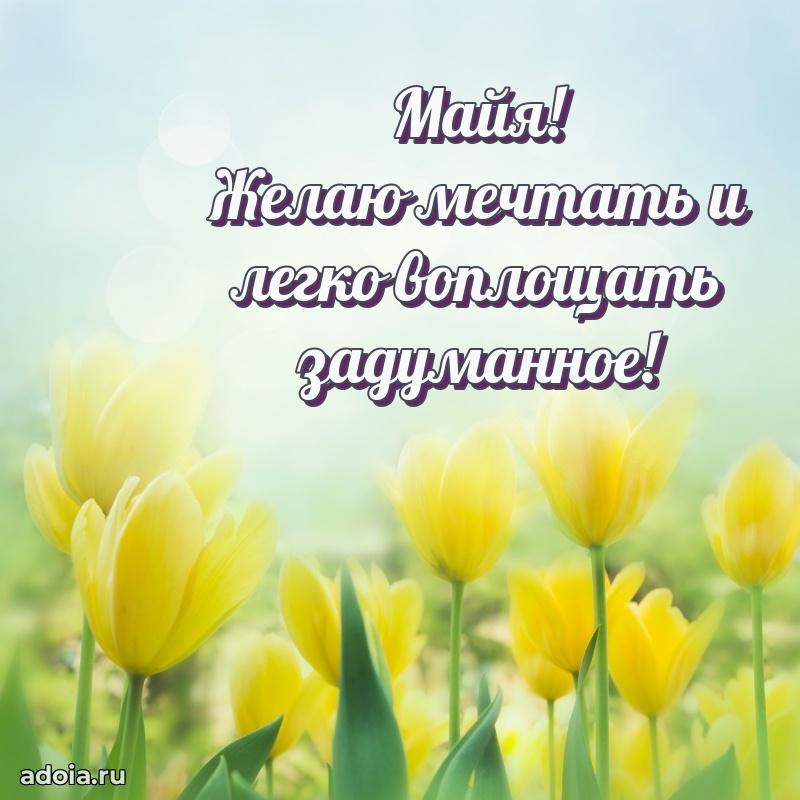 Открытка Майе праздничная