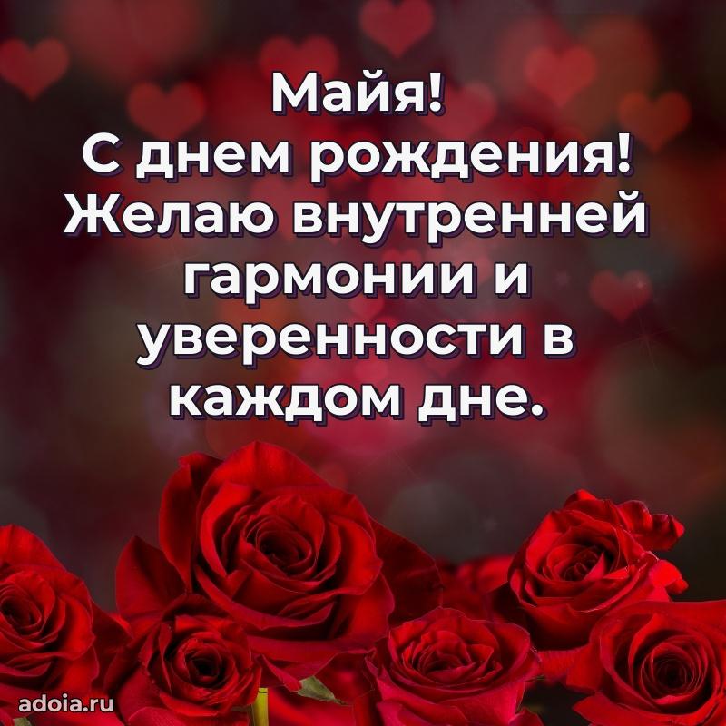 Открытка с пожеланиями Майе для ватсапа