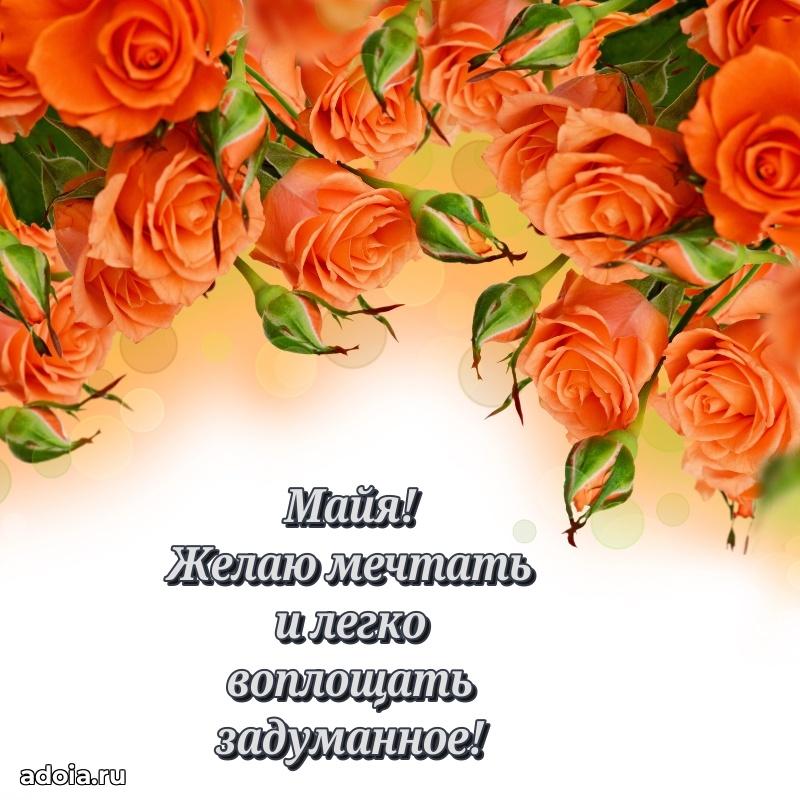 Поздравить сестру с др Майе