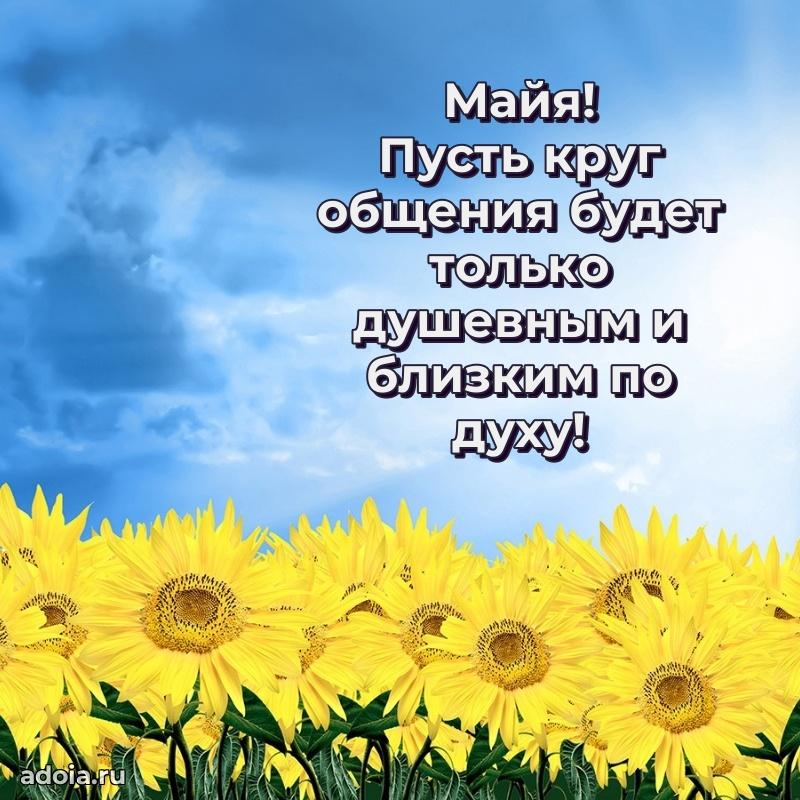 Картинка дочери Майе