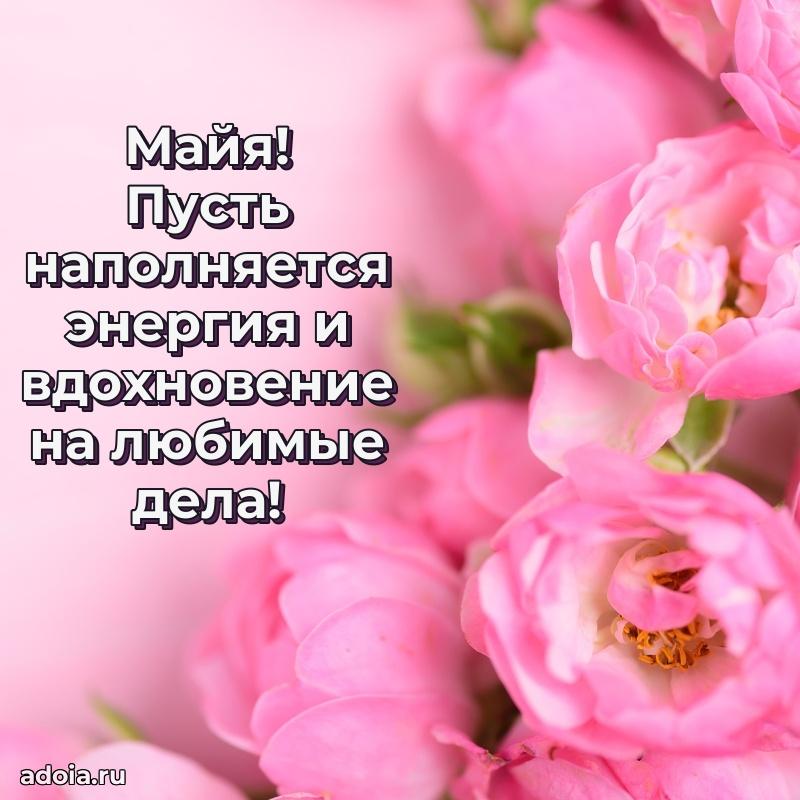 Яркая гифка Майе с днем рождения