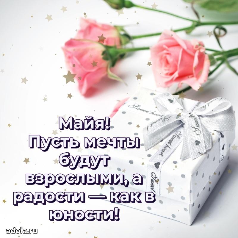 Открытка для ватсап с днем рождения Майе