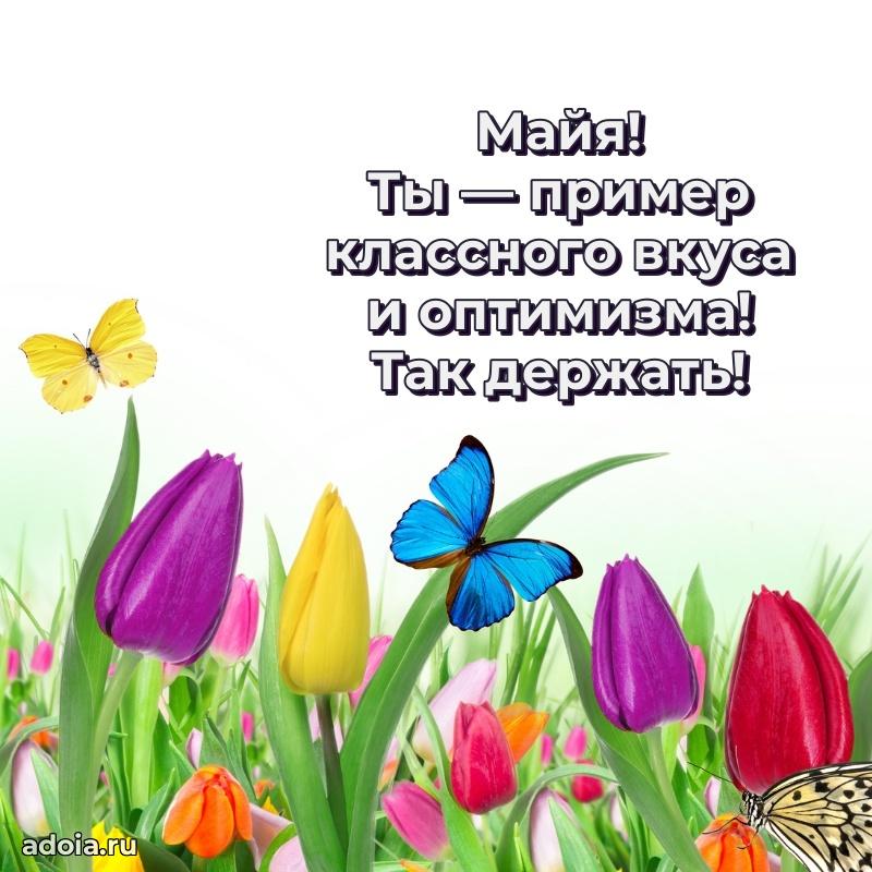 Пожелания маме Майе