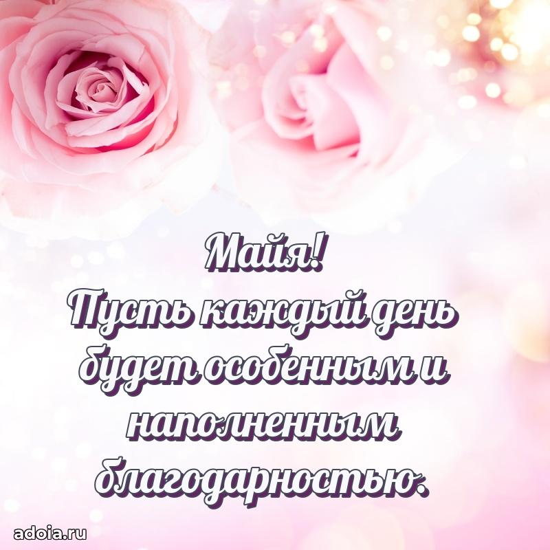 Новые открытки с днем рождения праздничные Майе