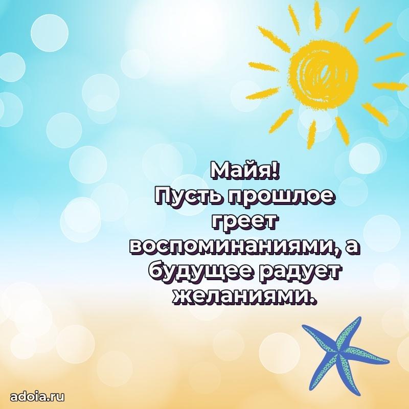 Открытка с пожеланиями Майе для ватсапа