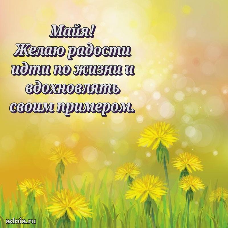 Поздравить сестру с др Майе