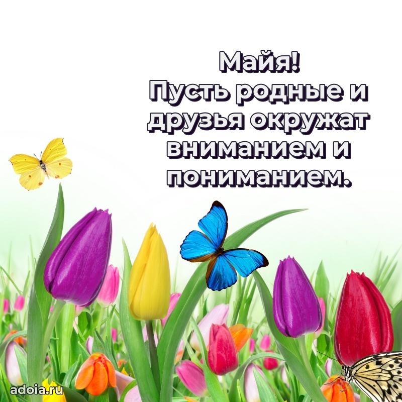 Открытка для ватсап с днем рождения Майе