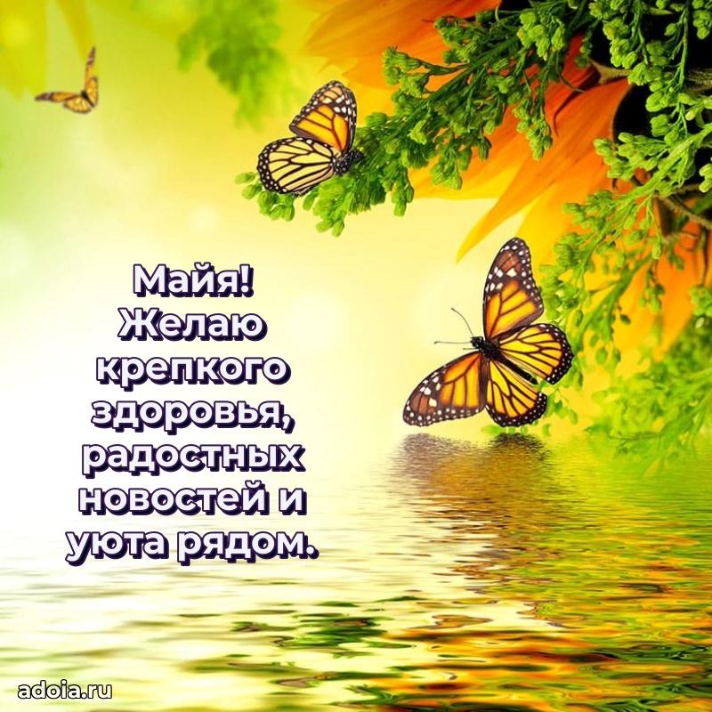 Пожелания маме Майе