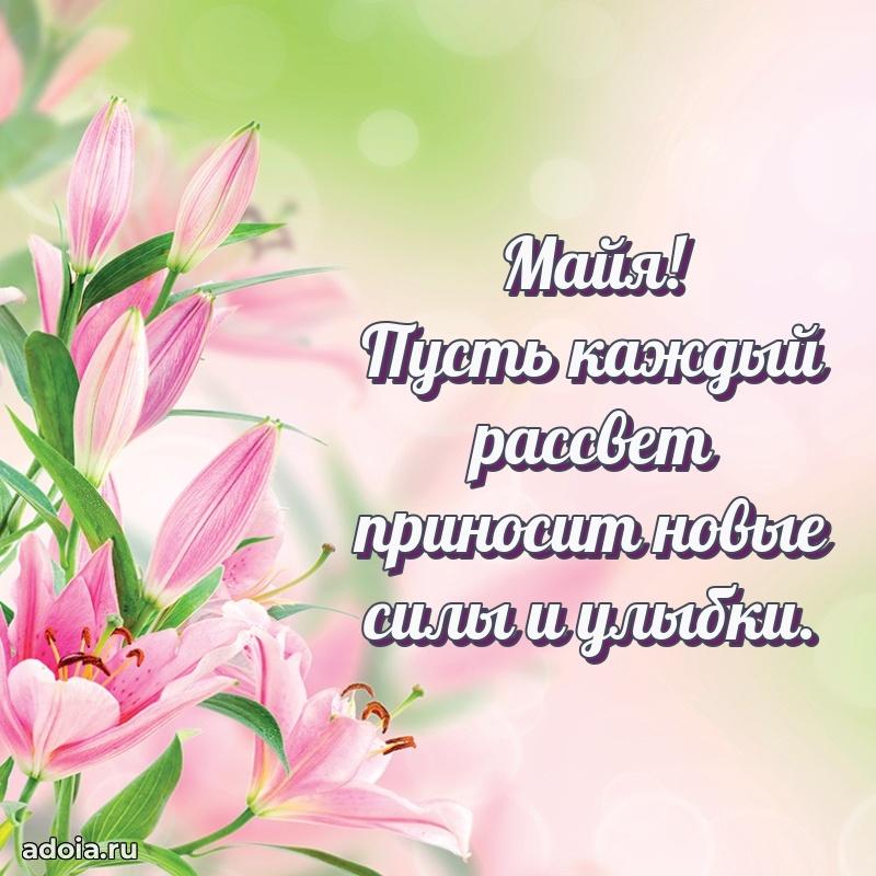 Новые открытки с днем рождения праздничные Майе