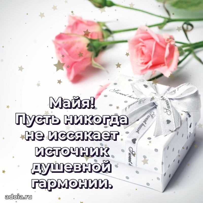 Открытка Майе праздничная