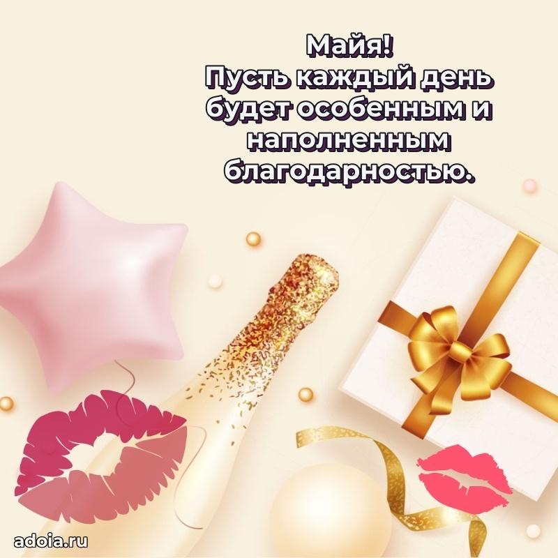 Поздравление Майе праздничные своими словами в прозе