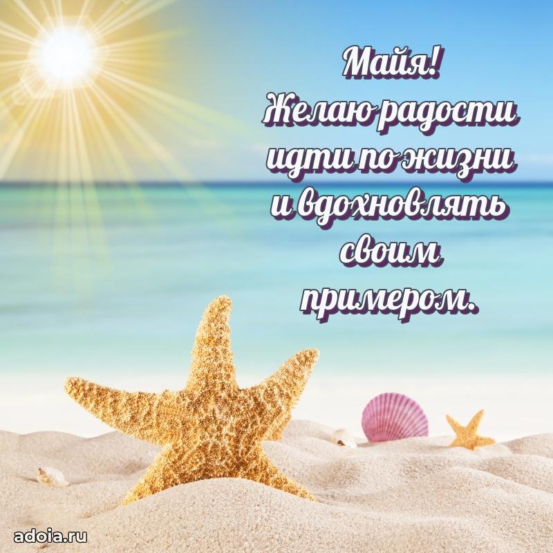 Открытка с пожеланиями Майе для ватсапа