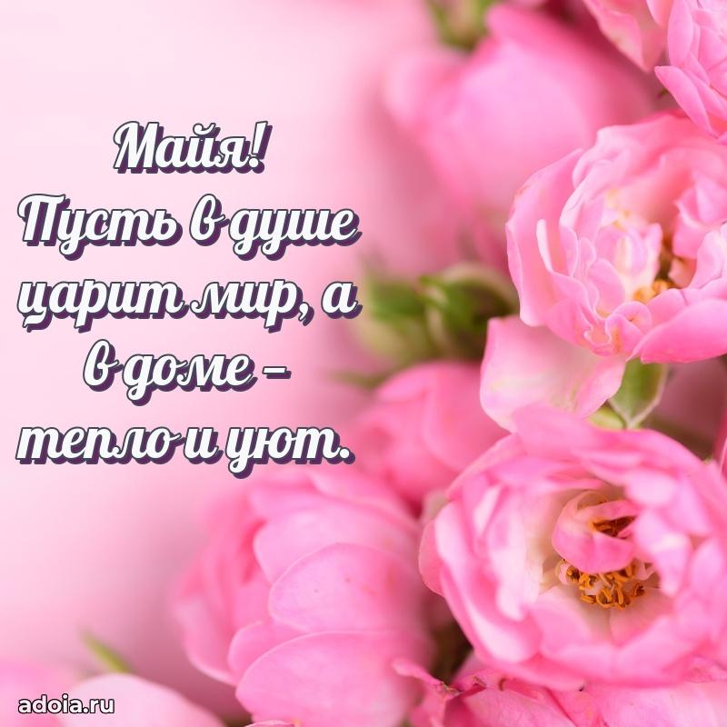 Мерцающая картинка маме Майе с днем рождения