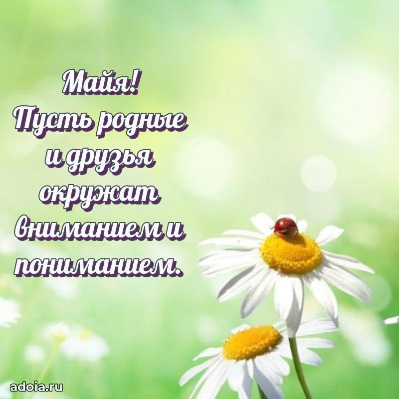 Открытка для ватсап с днем рождения Майе