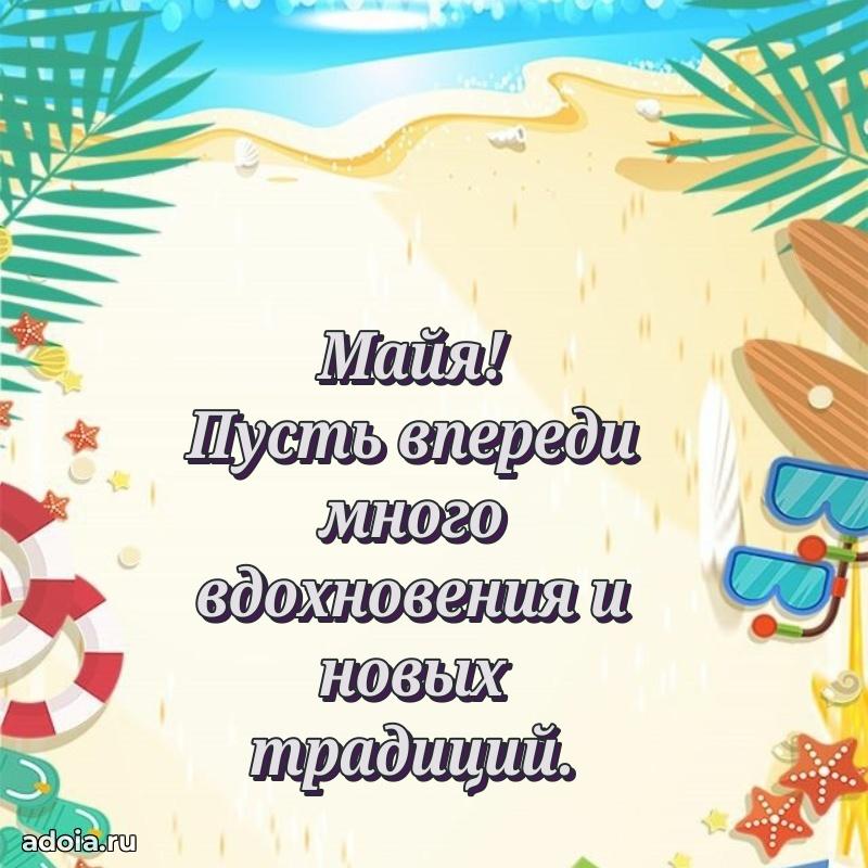 Поздравить подругу с др Майе