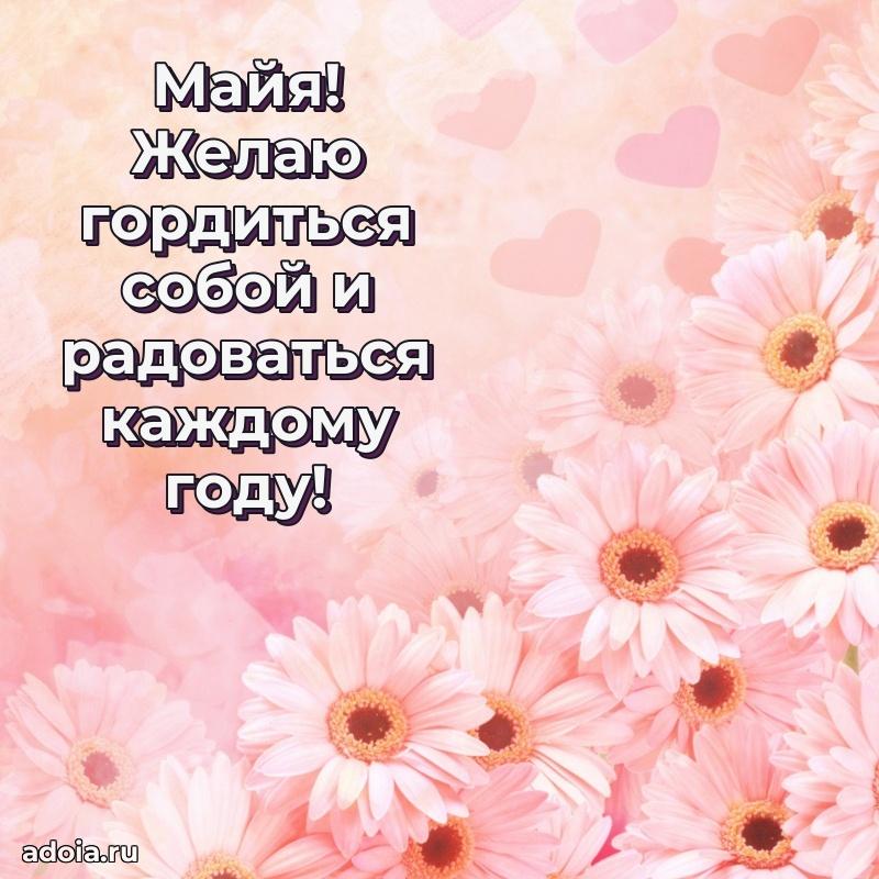 Поздравление женщине Майе