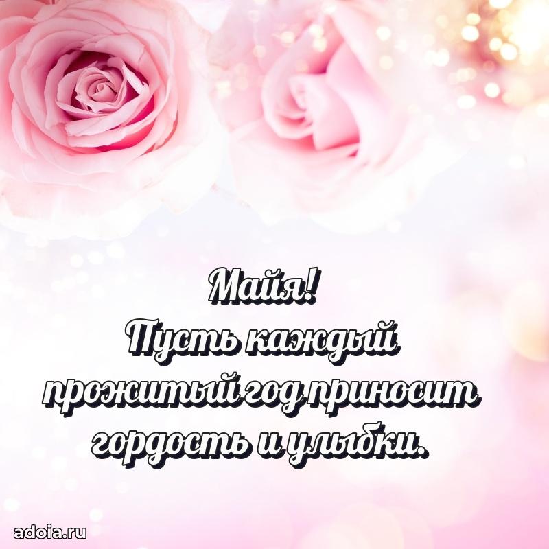 Картинка дочери Майе