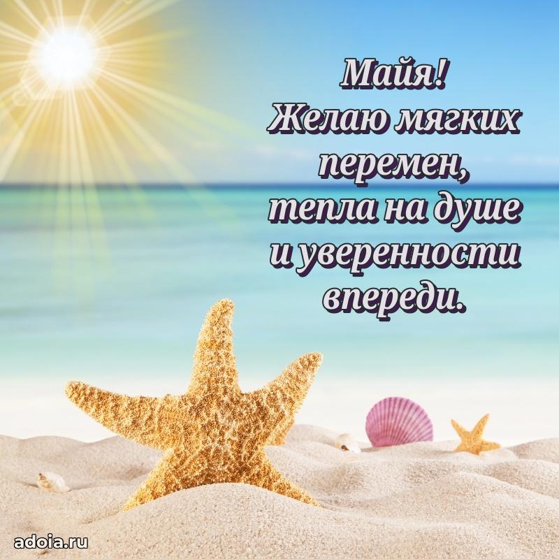 Пожелания маме Майе