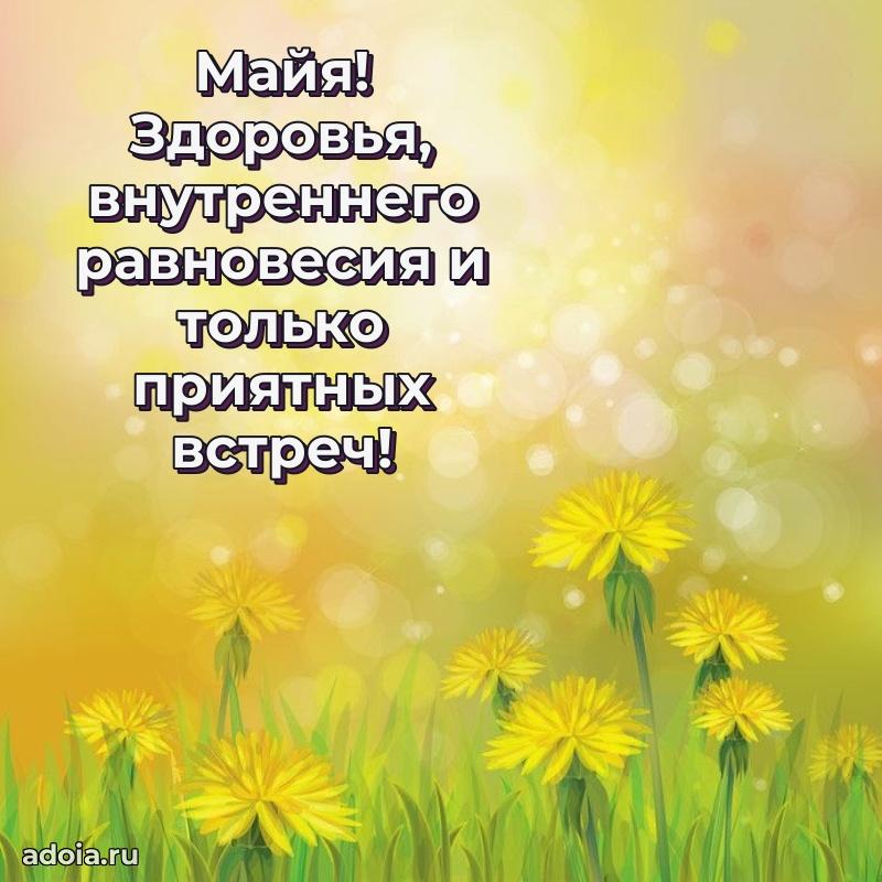 Новые открытки с днем рождения праздничные Майе