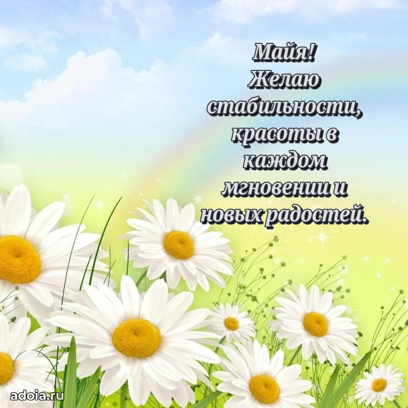 Открытка Майе праздничная