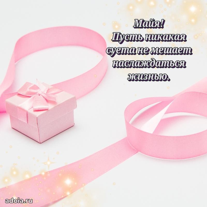 Поздравление Майе праздничные своими словами в прозе