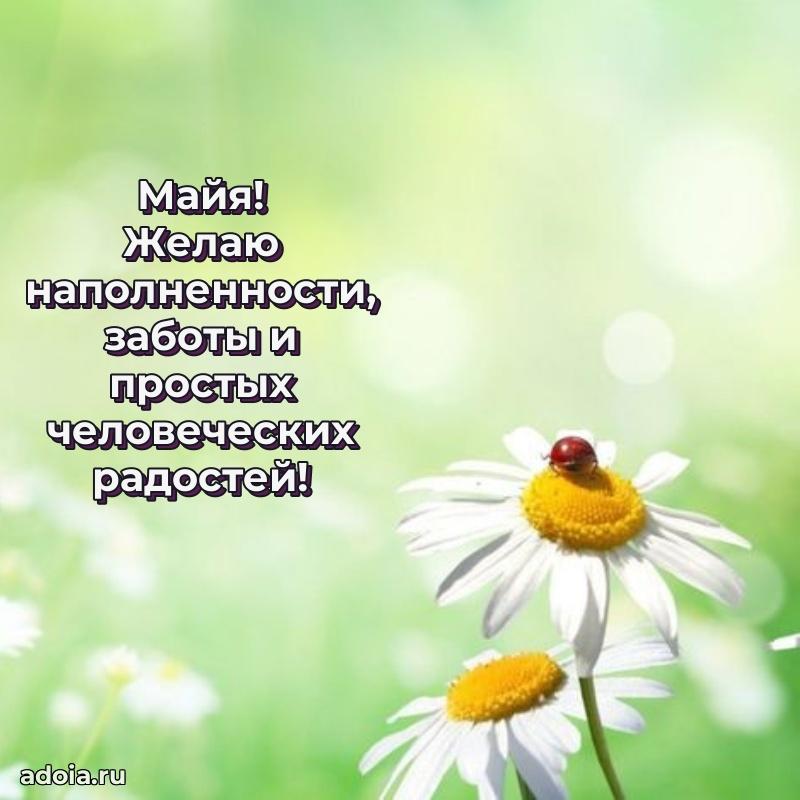 Поздравить подругу с др Майе