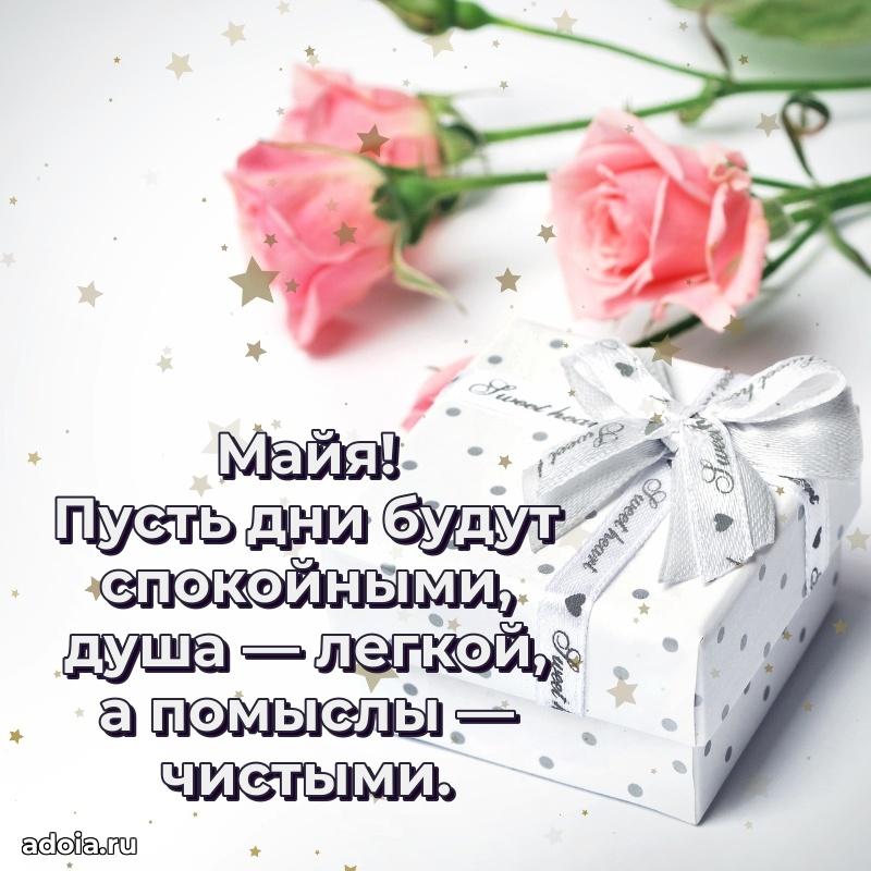 Мерцающая картинка Майе с днем рождения